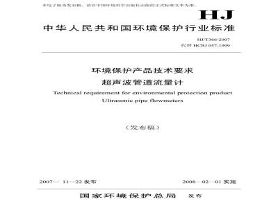 HJ/T 366-2007 环境保护产品技术要求 超声波管道流量计