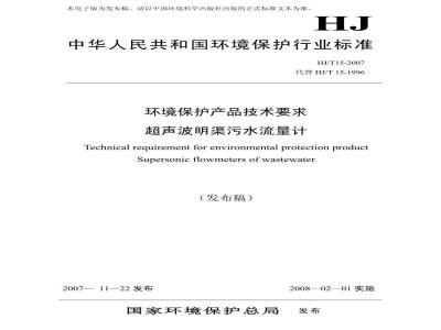 HJ/T 15-2007 环境保护产品技术要求 超声波明渠污水流量计