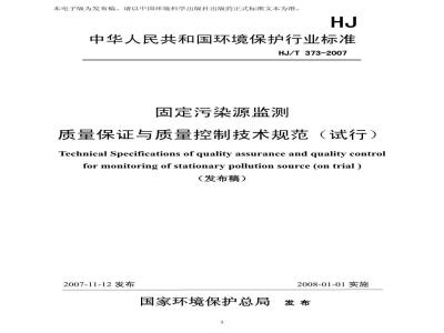 HJ/T 373-2007 固定污染源监测质量保证与质量控制技术规范(试行)