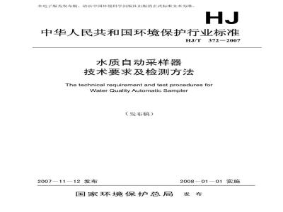 HJ/T 372-2007 水质自动采样器技术要求及检测方法
