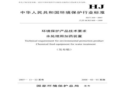 HJ/T 369-2007 环境保护产品技术要求 水处理用加药装置