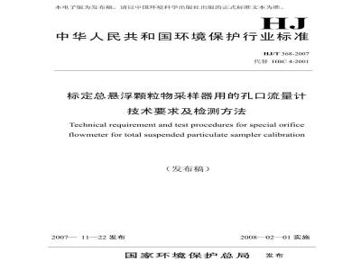 HJ/T 368-2007 环境保护产品技术要求 标定总悬浮颗粒物采样器用的孔口流量计