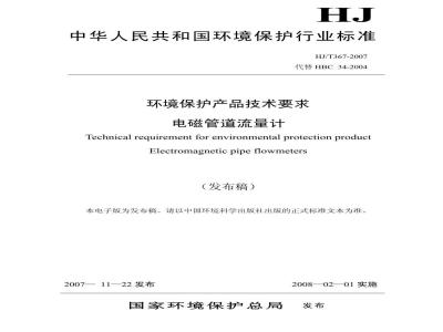 HJ/T 367-2007 环境保护产品技术要求 电磁管道流量计