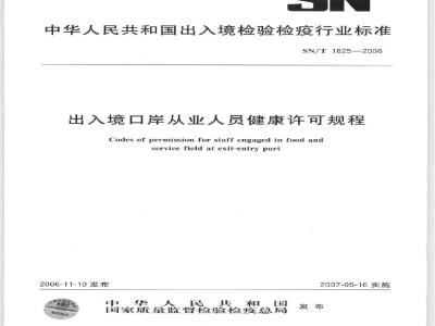 SN/T 1825-2006 出入境口岸从业人员健康许可规程