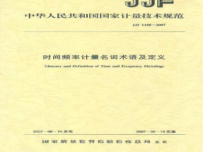 JJF 1180-2007 时间频率计量名词术语及定义