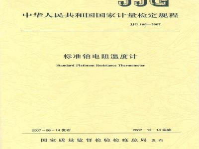 JJG 160-2007 标准铂电阻温度计检定规程