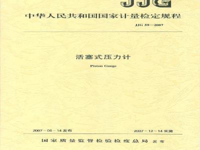 JJG 59-2007 活塞式压力计检定规程