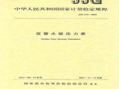 JJG 274-2007 双管水银压力表检定规程