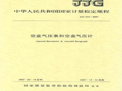 JJG 272-2007 空盒气压表和空盒气压计检定规程