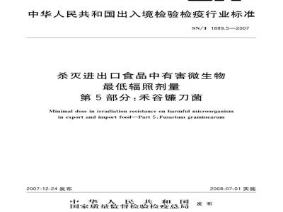 SN/T 1889.5-2007 杀灭进出口食品中有害微生物最低辐照剂量 第5部分:禾谷镰刀菌