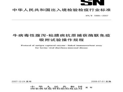 SN/T 1999-2007 牛病毒性腹泻-粘膜病抗原捕获酶联免疫吸附试验操作规程