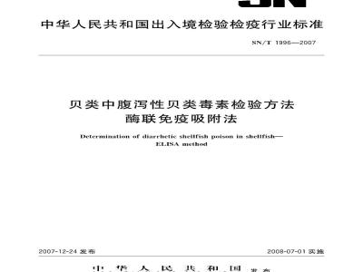 SN/T 1996-2007 贝类中腹泻性贝类毒素检验方法 酶连免疫吸附法