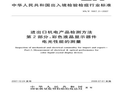 SN/T 1667.2-2007 进出口机电产品检测方法 第2部分:彩色液晶显示器件电光性能的测量