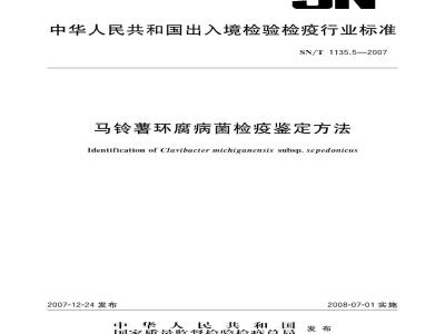 SN/T 1135.5-2007 马铃薯环腐病菌检疫鉴定方法
