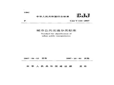 CJJ/T 114-2007 城市公共交通分类标准