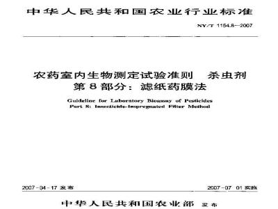 NY/T 1154.8-2007 农药室内生物测定试验准则杀虫剂 第8部分:滤纸药膜法