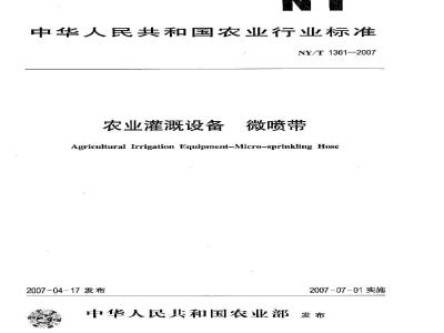 NY/T 1361-2007 农业灌溉设备微喷带