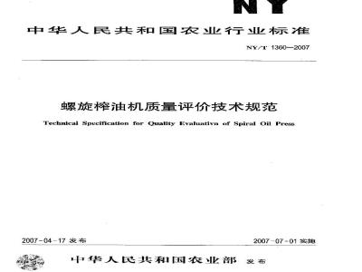 NY/T 1360-2007 螺旋榨油机质量评价技术规范