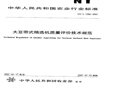 NY/T 1359-2007 大豆带式精选机质量评价技术规范