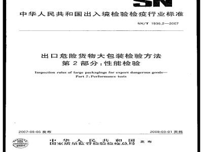Inspection rules of large packagings for export dangerous goods-Part 2:Performance tests