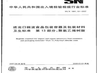SN/T 1891.13-2007 进出口微波食品包装容器及包装材料卫生标准 第13部分:聚氯乙烯树脂