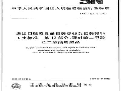 SN/T 1891.12-2007 进出口微波食品包装容器及包装材料卫生标准 第12部分:聚对苯二甲酸乙二醇酯成型品