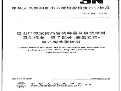 SN/T 1891.7-2007 进出口微波食品包装容器及包装材料卫生标准 第7部分:偏氯乙烯-氯乙烯共聚树脂