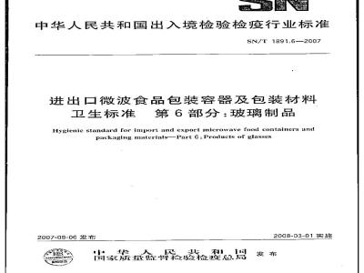 SN/T 1891.6-2007 进出口微波食品包装容器及包装材料卫生标准 第6部分:玻璃制品