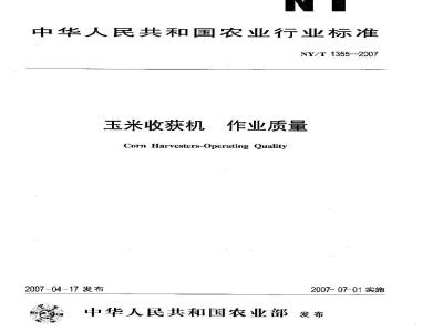 NY/T 1355-2007 玉米收获机作业质量