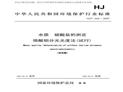 HJ/T 342-2007 水质 硫酸盐的测定 铬酸钡分光光度法(试行)