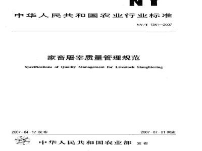 NY/T 1341-2007 家畜屠宰质量管理规范