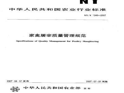 NY/T 1340-2007 家禽屠宰质量管理规范