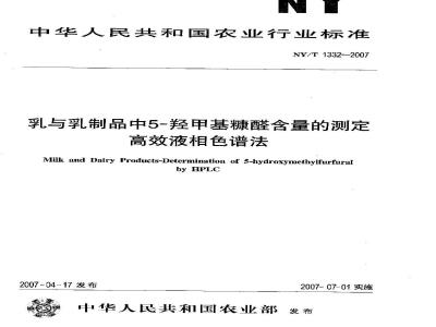 NY/T 1332-2007 乳与乳制品中5-羟甲基糠醛含量的测定 高效液相色谱法