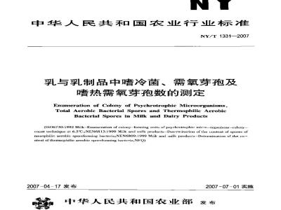 NY/T 1331-2007 乳与乳制品中嗜冷菌、需氧芽孢及嗜热需氧芽孢数的测定