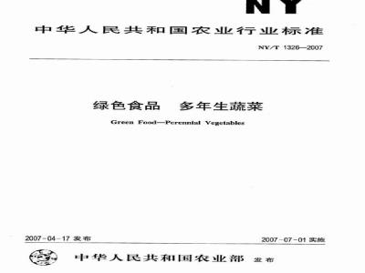 NY/T 1326-2007 绿色食品 多年生蔬菜