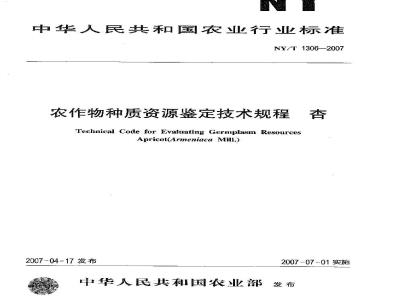 NY/T 1306-2007 农作物种质资源鉴定技术规程 杏