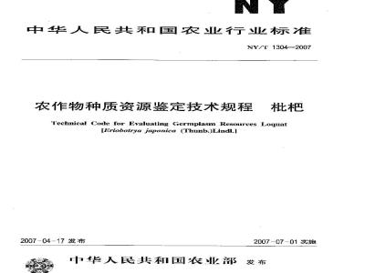 NY/T 1304-2007 农作物种质资源鉴定技术规程 枇杷