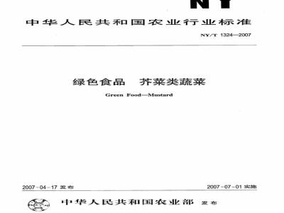 NY/T 1324-2007 绿色食品 芥菜类蔬菜