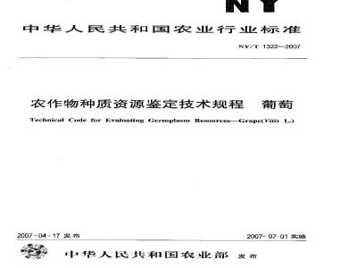 NY/T 1322-2007 农作物种质资源鉴定技术规程 葡萄