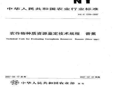 NY/T 1319-2007 农作物种质资源鉴定技术规程 香蕉