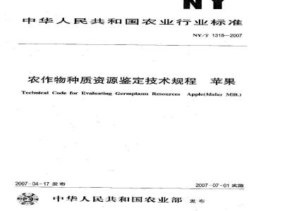 NY/T 1318-2007 农作物种质资源鉴定技术规程 苹果