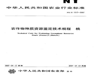 NY/T 1317-2007 农作物种质资源鉴定技术规程 桃