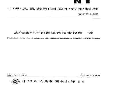 NY/T 1315-2007 农作物种质资源鉴定技术规程 莲
