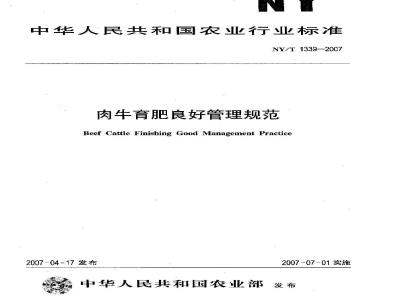 NY/T 1339-2007 肉牛育肥良好管理规范
