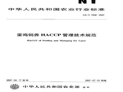 NY/T 1338-2007 蛋鸡饲养HACCP管理技术规范