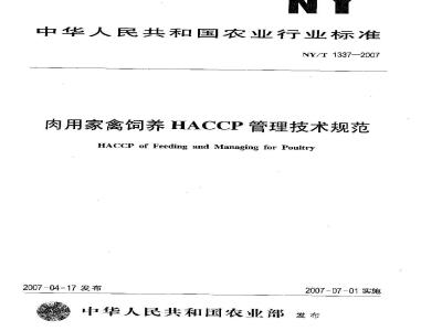 NY/T 1337-2007 肉用家禽饲养HACCP管理技术规范