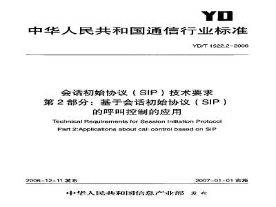 YD/T 1522.2-2006 会话初始协议(SIP)技术要求 第2部分:基于会话初始协议(SIP)的呼叫控制的应用