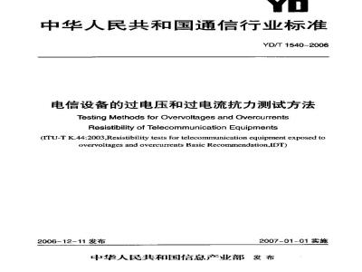 YD/T 1540-2006 电信设备的过电压和过电流抗力测试方法