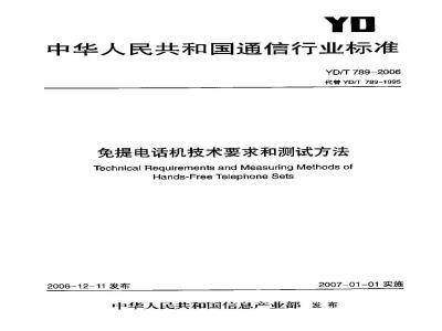 YD/T 789-2006 免提电话机技术要求和测试方法