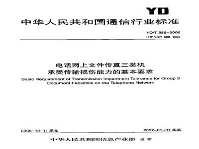 YD/T 589-2006 电话网上文件传真三类机承受传输损伤能力的基本要求